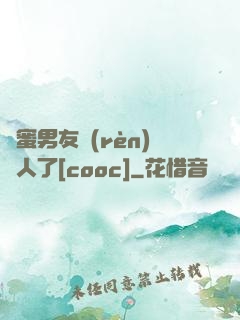 閨蜜男友認(rèn)錯人了[cooc]